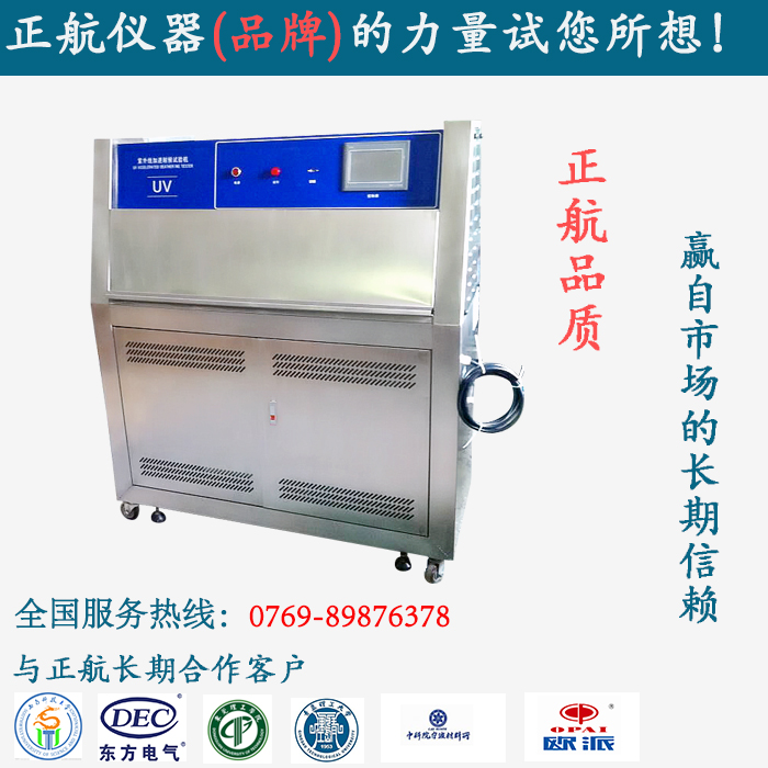 智能型紫外老化試驗箱