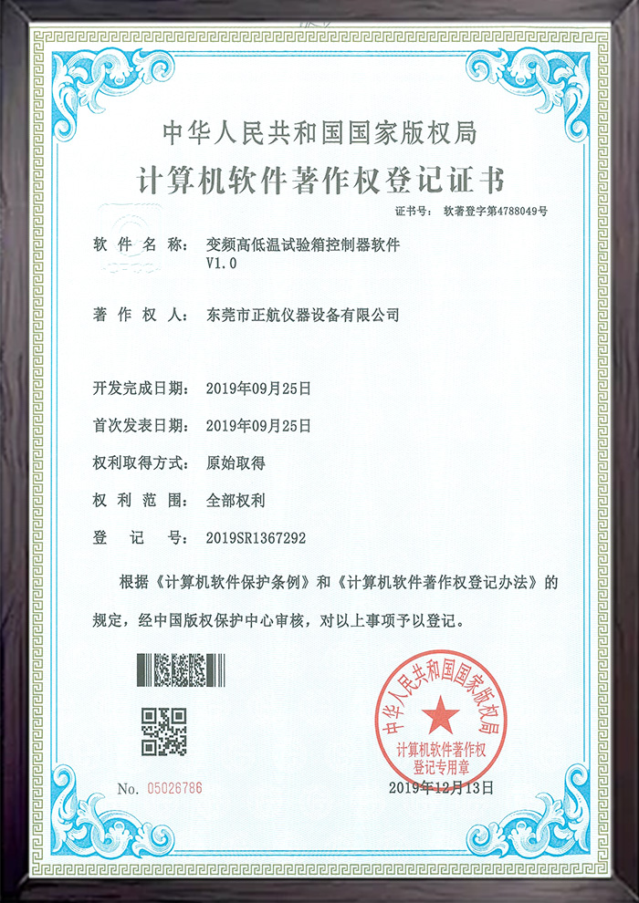 變頻高低溫試驗(yàn)箱軟件著作權(quán)證書(shū)