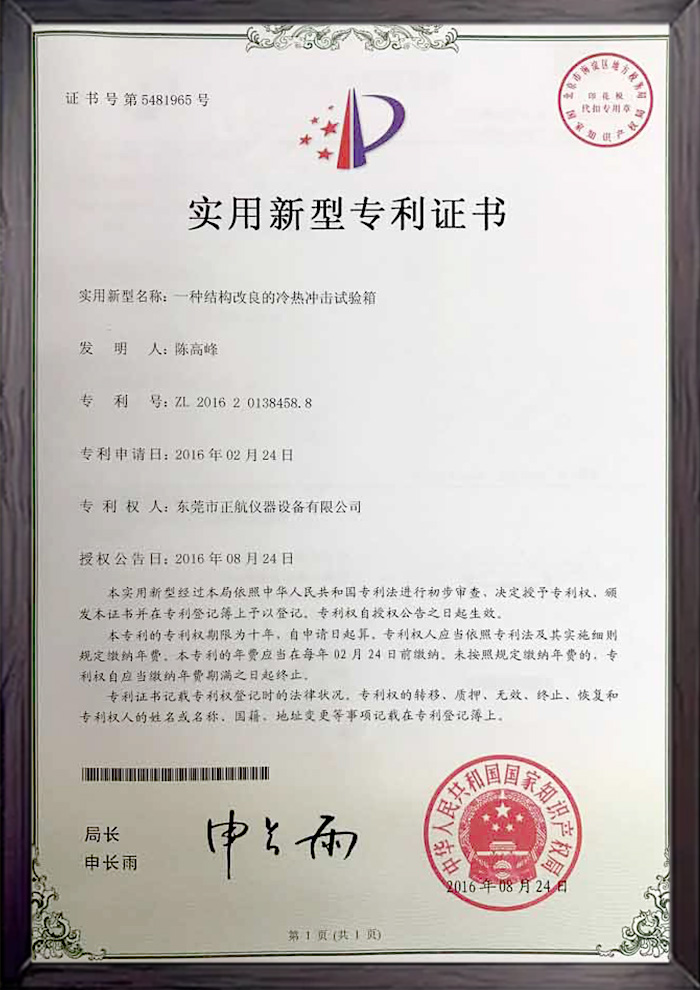 冷熱沖擊試驗(yàn)箱專利書